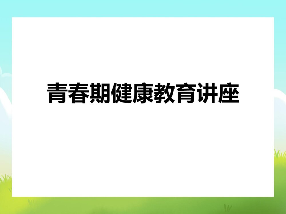 青春期健康教育讲座PPT课件下载1