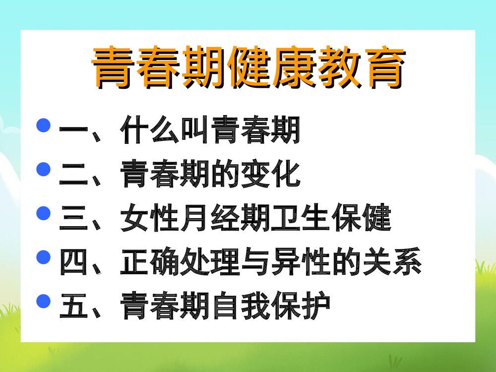 青春期健康教育讲座PPT课件下载2