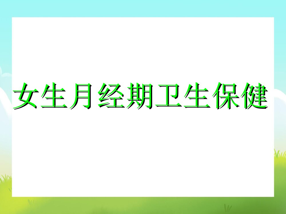 青春期健康教育讲座PPT课件下载7