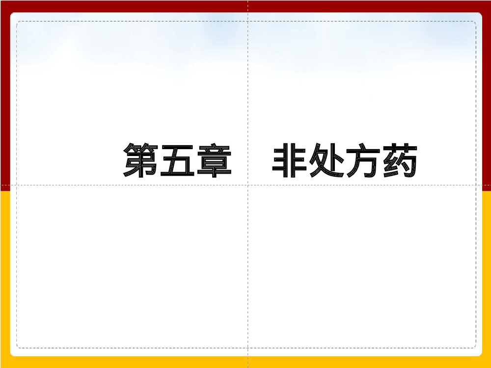 《第五章 非处方药含答题》执业药师PPT课件下载1