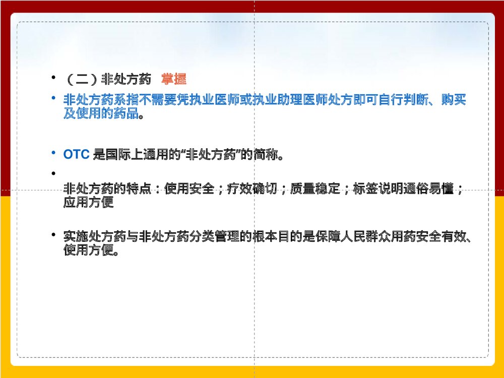 《第五章 非处方药含答题》执业药师PPT课件下载5