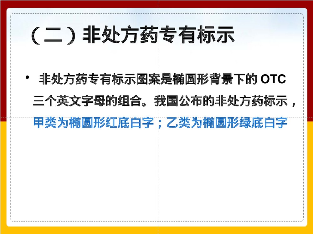 《第五章 非处方药含答题》执业药师PPT课件下载10