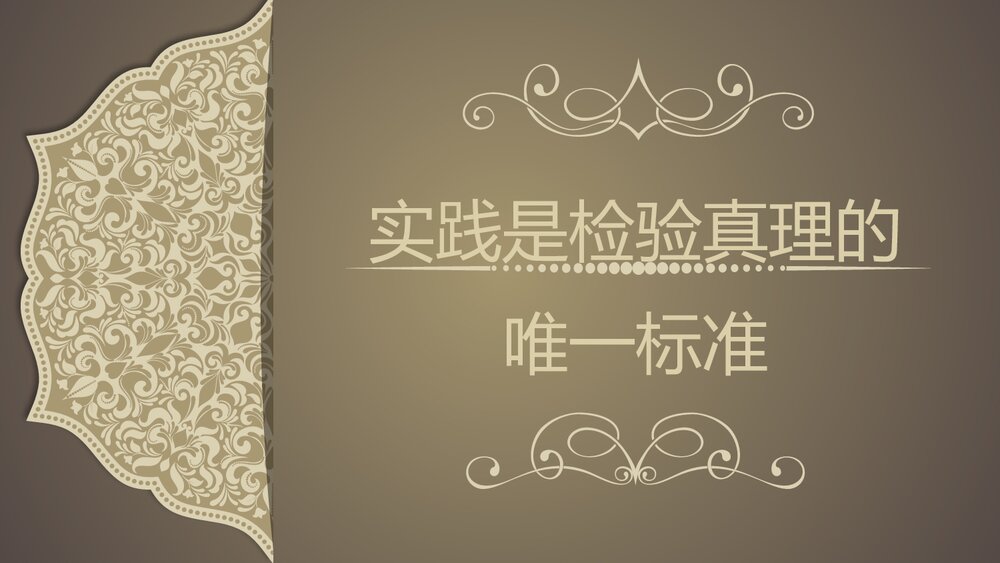 《实践是检验真理的唯一标准》高中语文统编版选择性必修中册PPT教学课件1