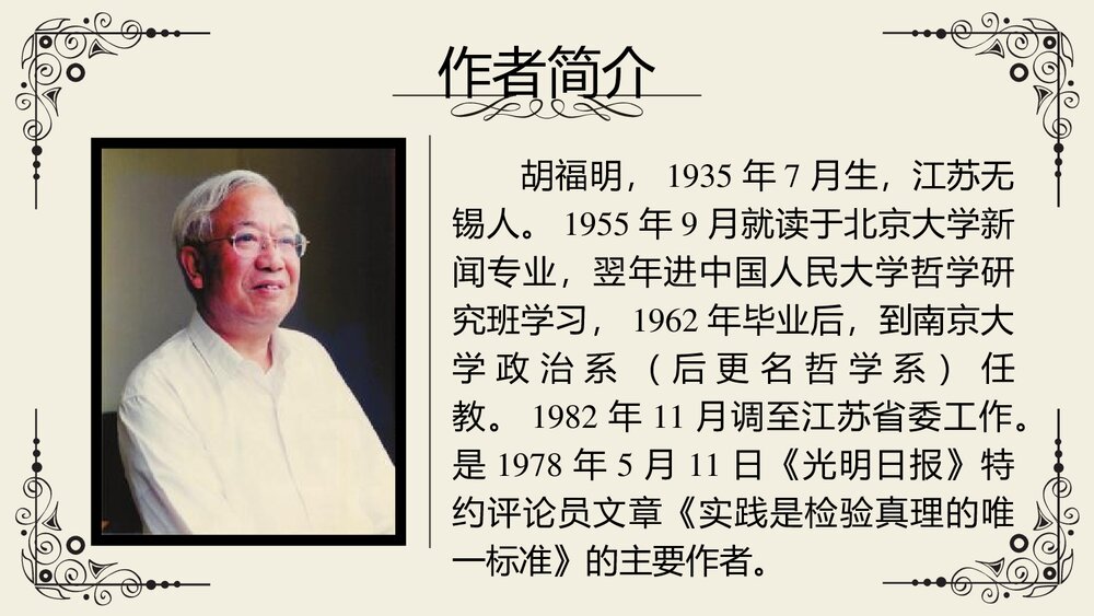《实践是检验真理的唯一标准》高中语文统编版选择性必修中册PPT教学课件3