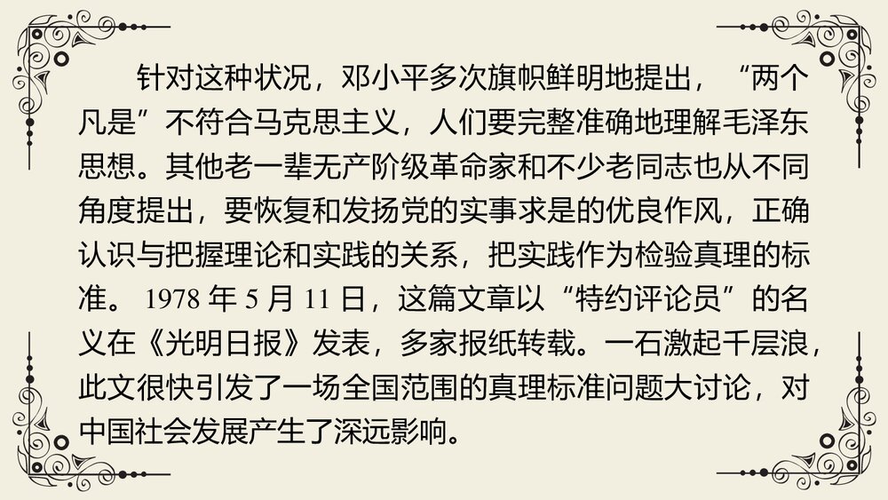 《实践是检验真理的唯一标准》高中语文统编版选择性必修中册PPT教学课件5