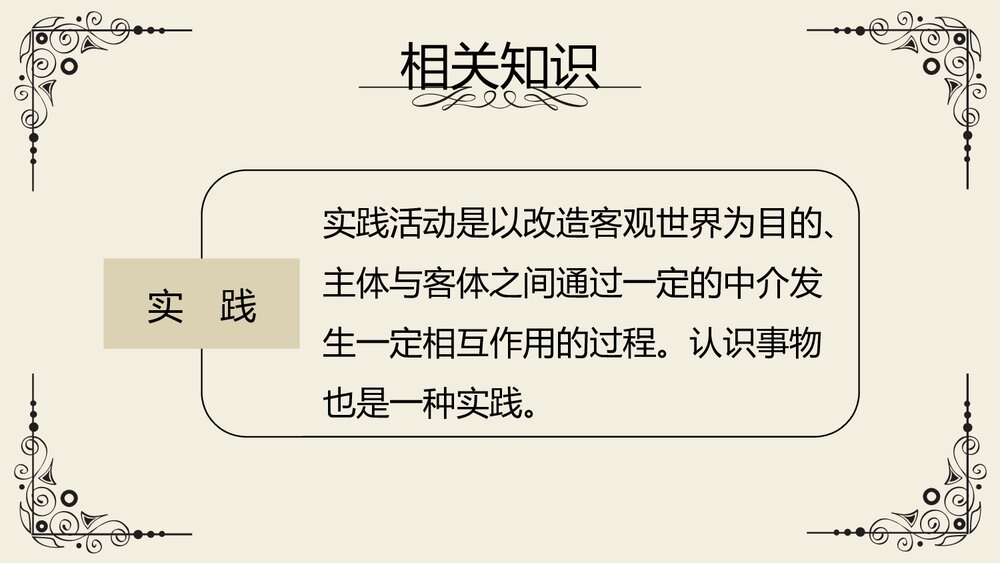 《实践是检验真理的唯一标准》高中语文统编版选择性必修中册PPT教学课件6