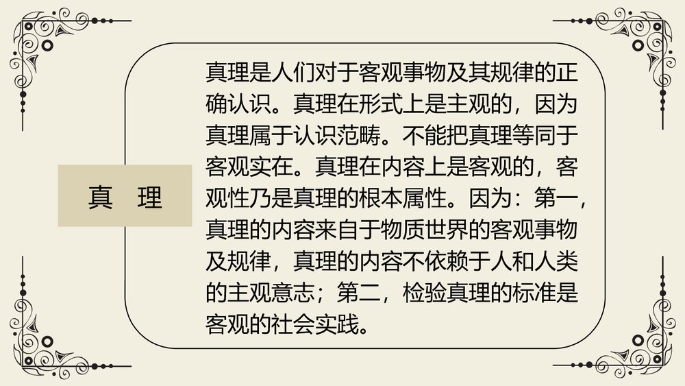 《实践是检验真理的唯一标准》高中语文统编版选择性必修中册PPT教学课件7