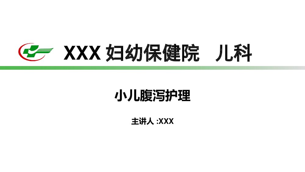 小儿腹泻的护理PPT课件下载1