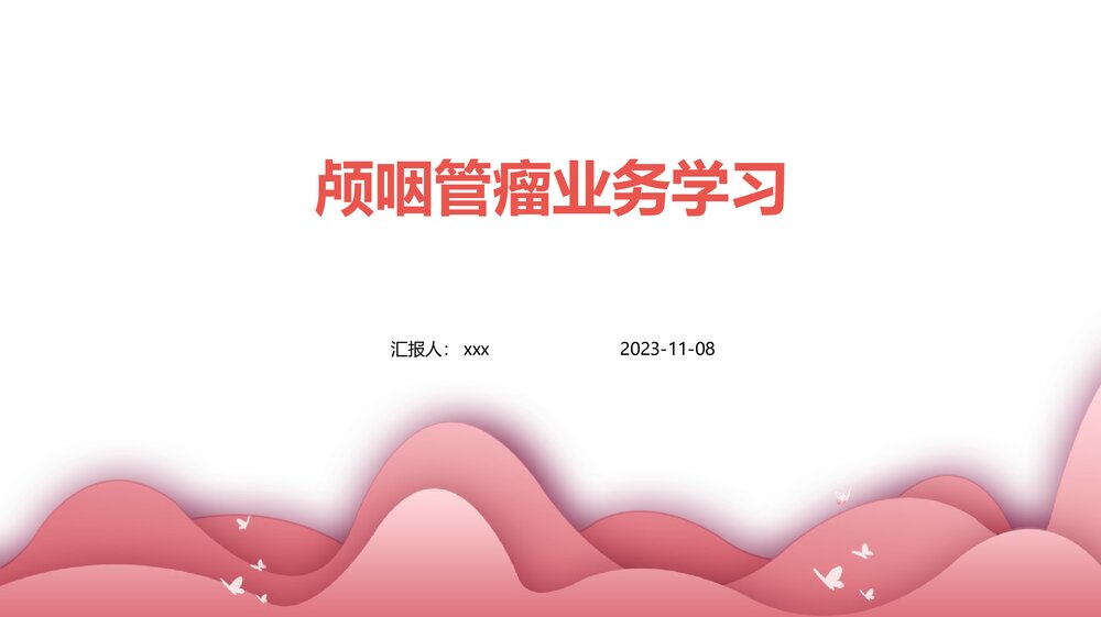 颅咽管瘤业务学习PPT课件下载1