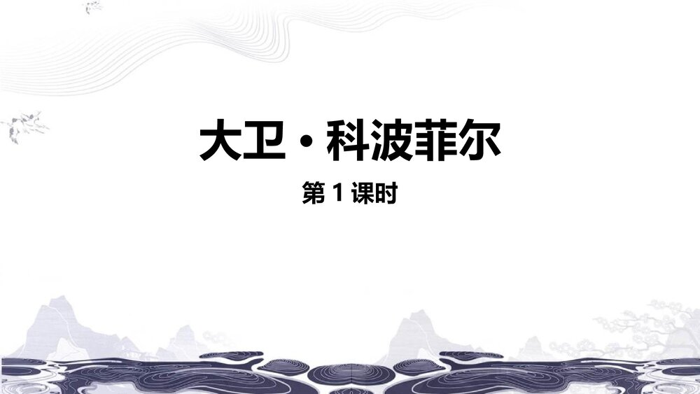 (2019)统编版高中语文选择性必修上册《大卫·科波菲尔》PPT课件(第1课时)1