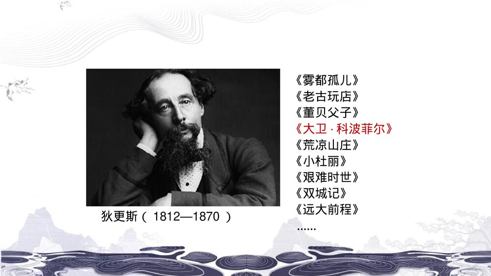 (2019)统编版高中语文选择性必修上册《大卫·科波菲尔》PPT课件(第1课时)2