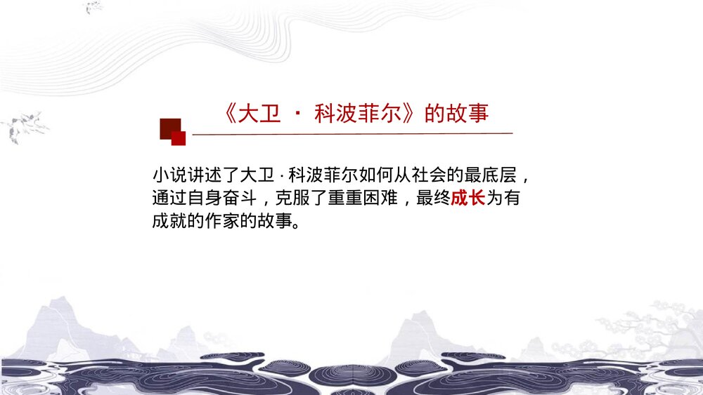 (2019)统编版高中语文选择性必修上册《大卫·科波菲尔》PPT课件(第1课时)3