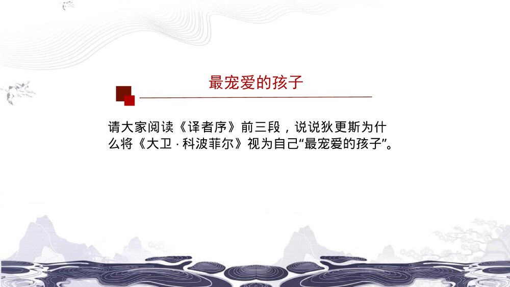 (2019)统编版高中语文选择性必修上册《大卫·科波菲尔》PPT课件(第1课时)5