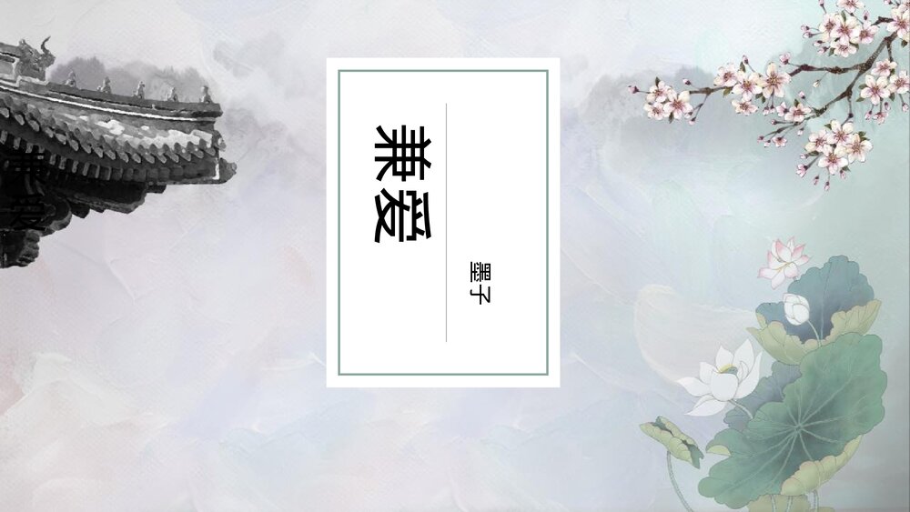 《兼爱》统编版高中语文选择性必修上册PPT课件1