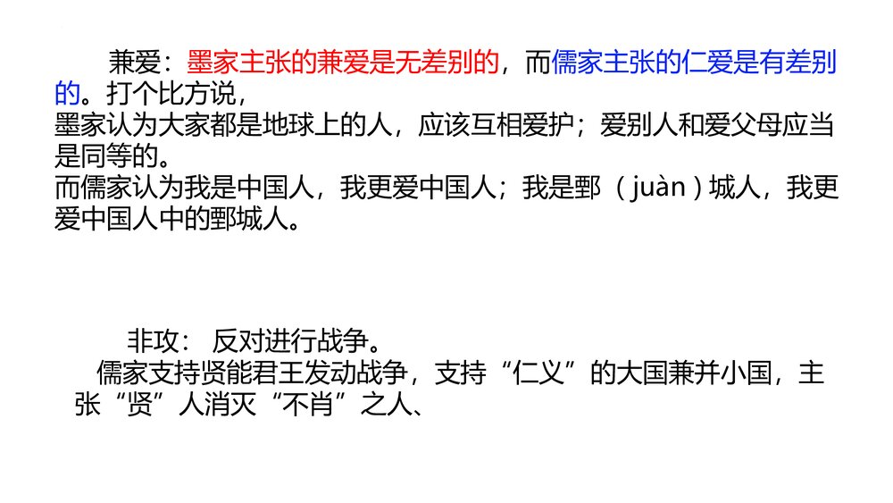 《兼爱》统编版高中语文选择性必修上册PPT课件8