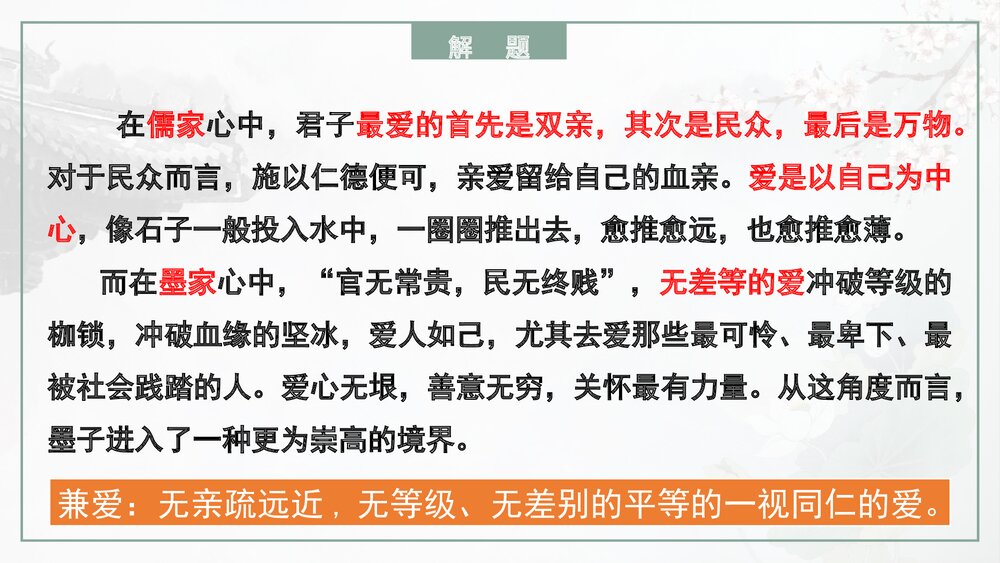 《兼爱》统编版高中语文选择性必修上册PPT课件9