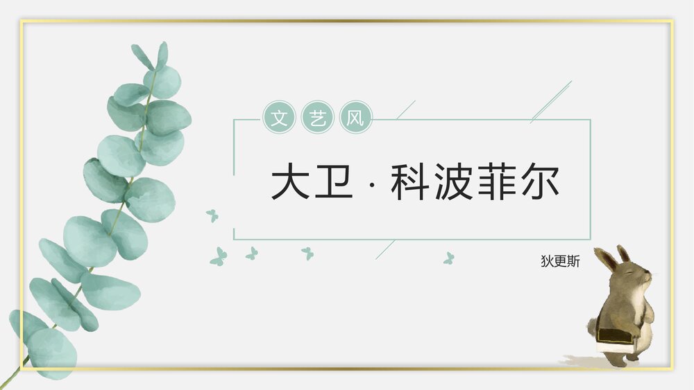 《大卫·科波菲尔》高中语文统编版选择性必修上册PPT课件1