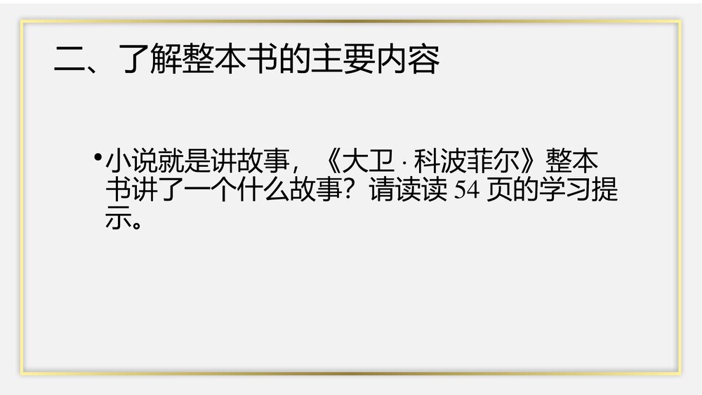 《大卫·科波菲尔》高中语文统编版选择性必修上册PPT课件9