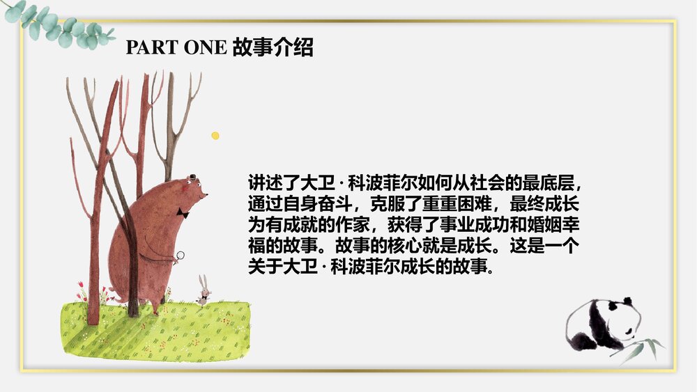 《大卫·科波菲尔》高中语文统编版选择性必修上册PPT课件10