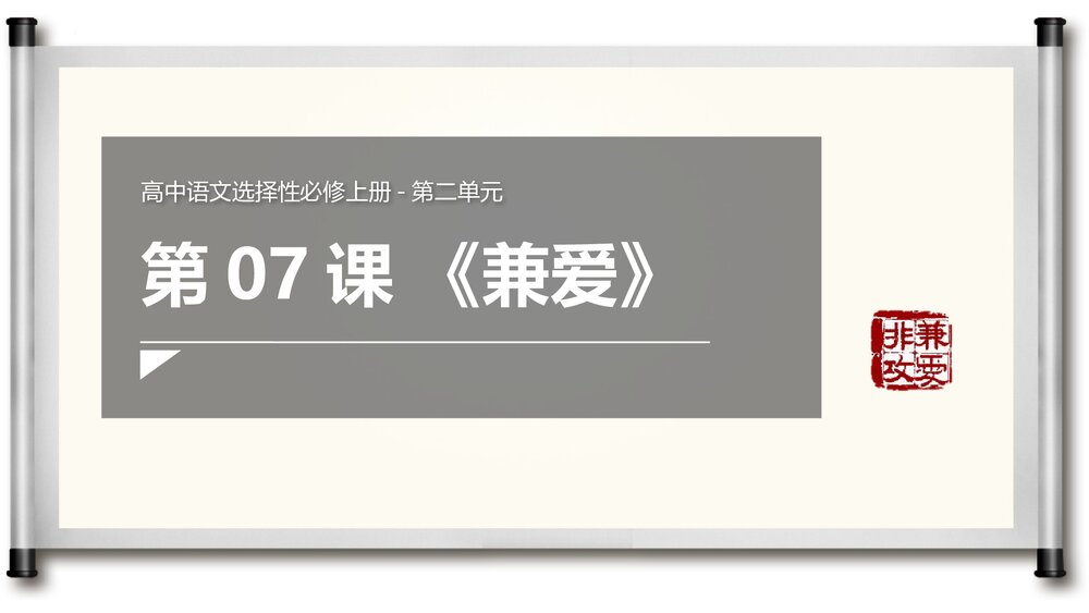 《兼爱》高中语文选择性必修上册PPT教学课件(第二单元)1