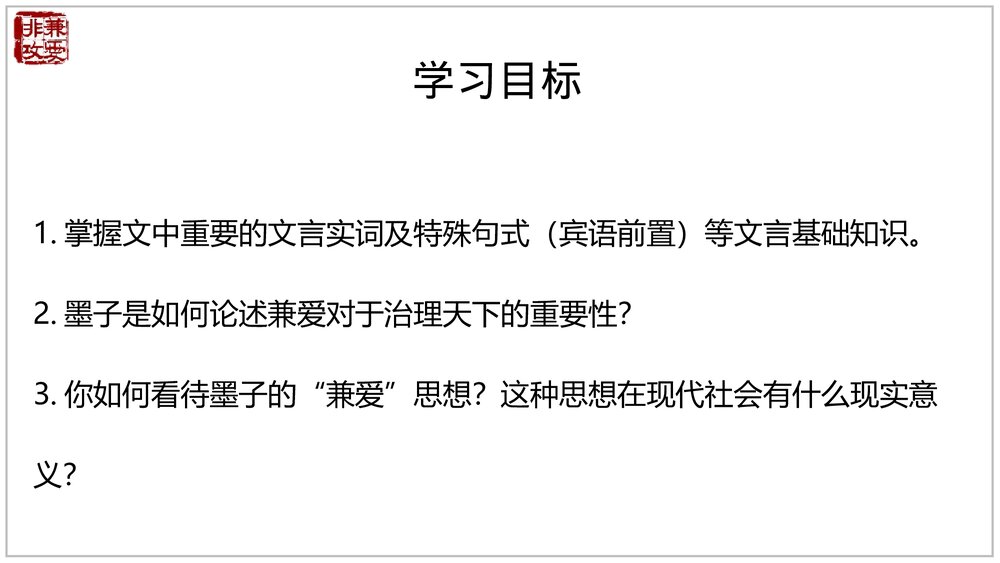 《兼爱》高中语文选择性必修上册PPT教学课件(第二单元)2