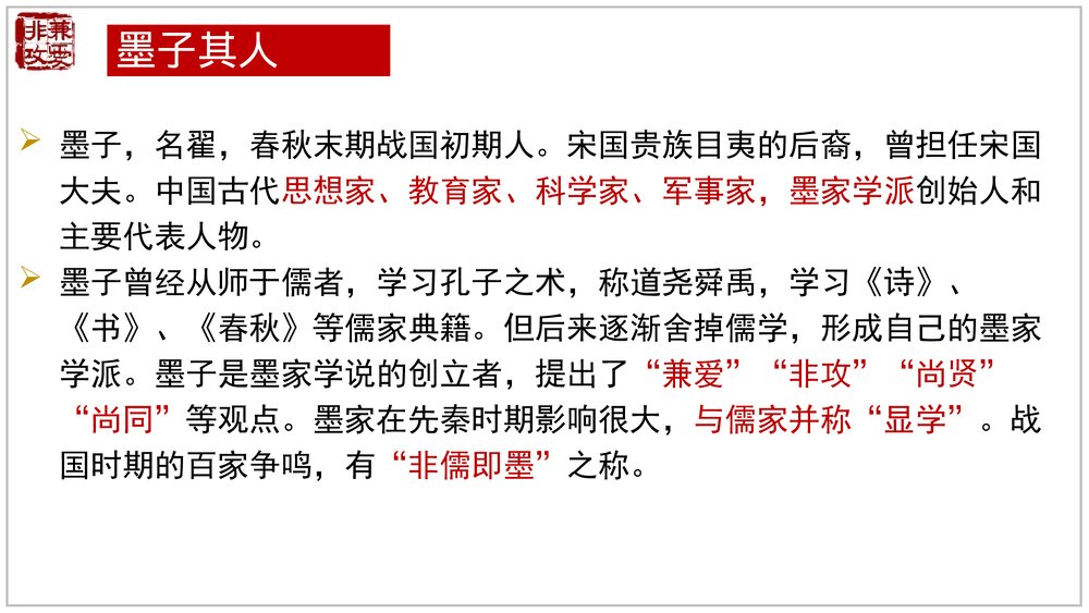 《兼爱》高中语文选择性必修上册PPT教学课件(第二单元)3