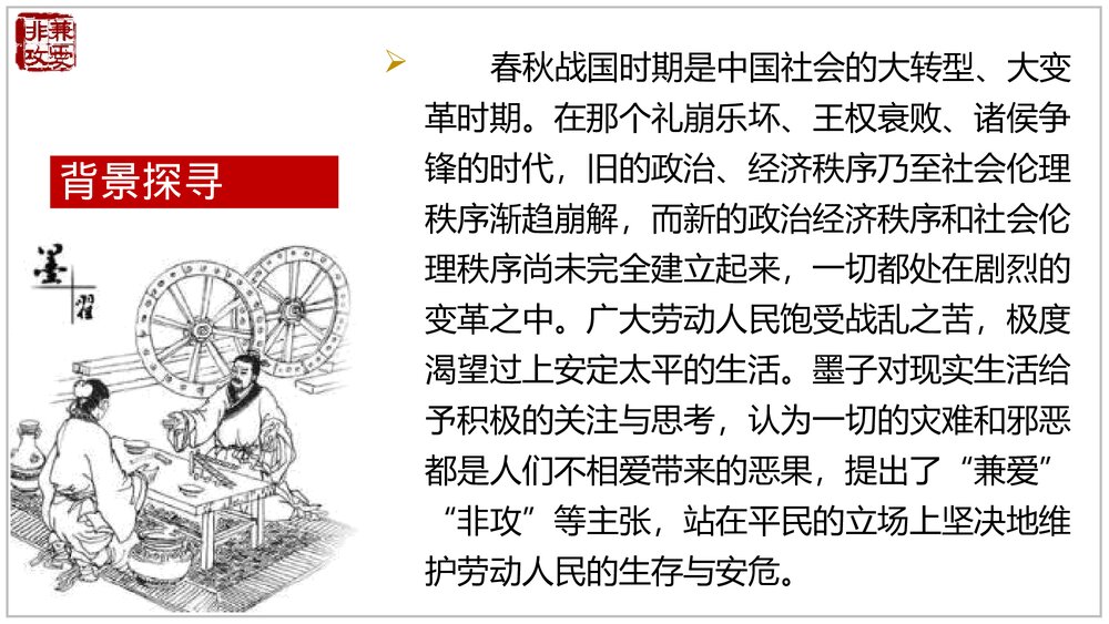 《兼爱》高中语文选择性必修上册PPT教学课件(第二单元)5