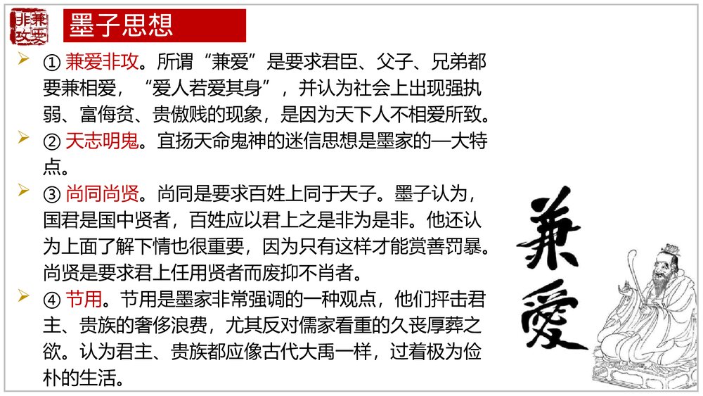 《兼爱》高中语文选择性必修上册PPT教学课件(第二单元)6