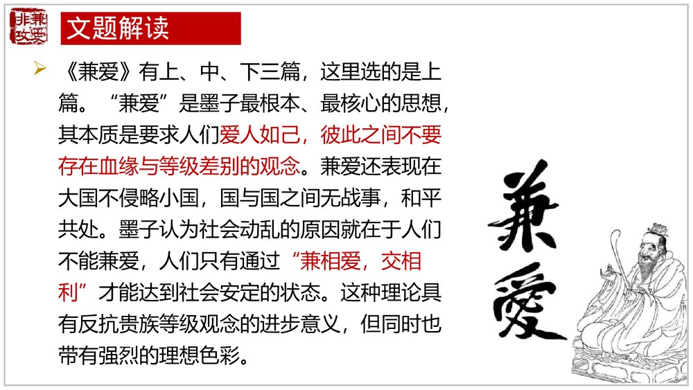《兼爱》高中语文选择性必修上册PPT教学课件(第二单元)7