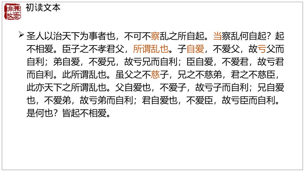 《兼爱》高中语文选择性必修上册PPT教学课件(第二单元)10