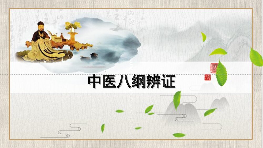 中医八纲辨证PPT课件下载（共63页·可编辑修改）1