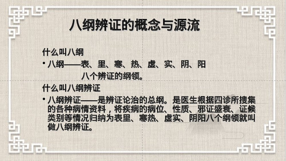 中医八纲辨证PPT课件下载（共63页·可编辑修改）2