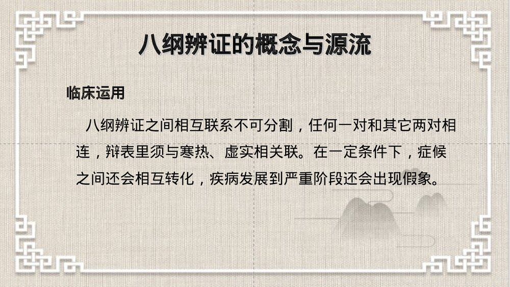 中医八纲辨证PPT课件下载（共63页·可编辑修改）3