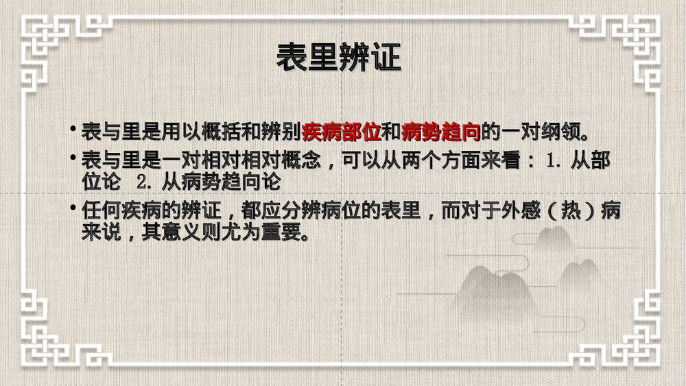 中医八纲辨证PPT课件下载（共63页·可编辑修改）6