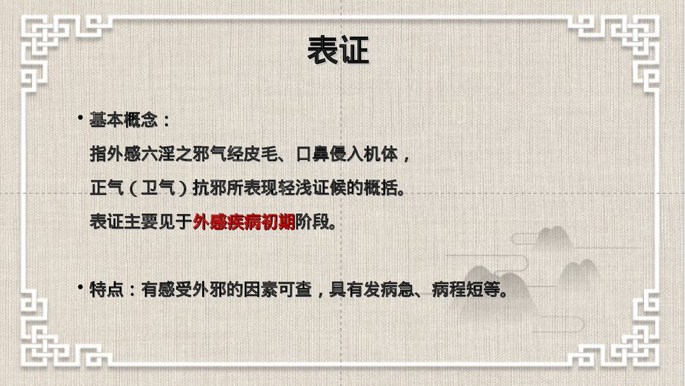 中医八纲辨证PPT课件下载（共63页·可编辑修改）8