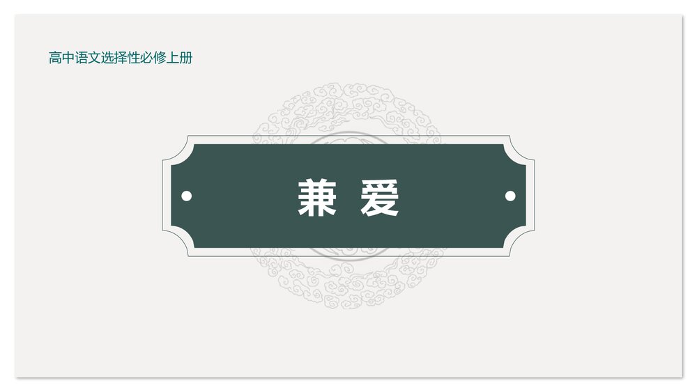 《兼爱》高中语文选择性必修上册PPT课件下载1