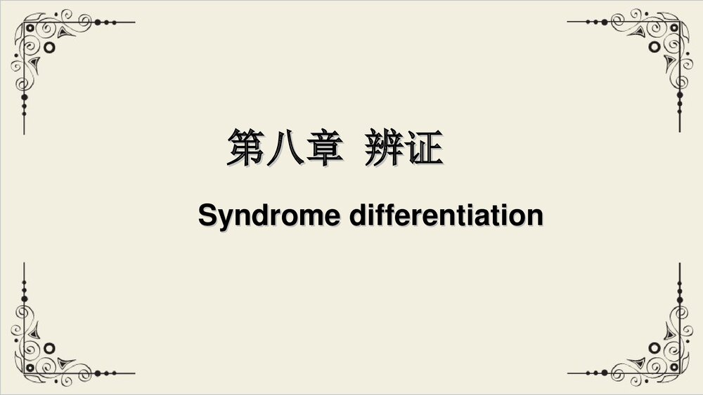 中医八纲辨证与气血津液辨证PPT课件下载1