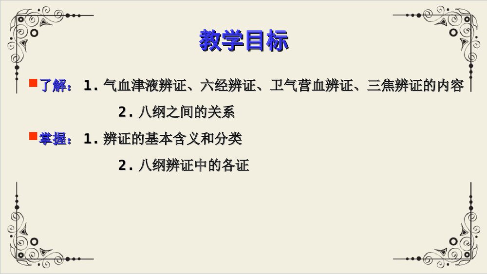 中医八纲辨证与气血津液辨证PPT课件下载2