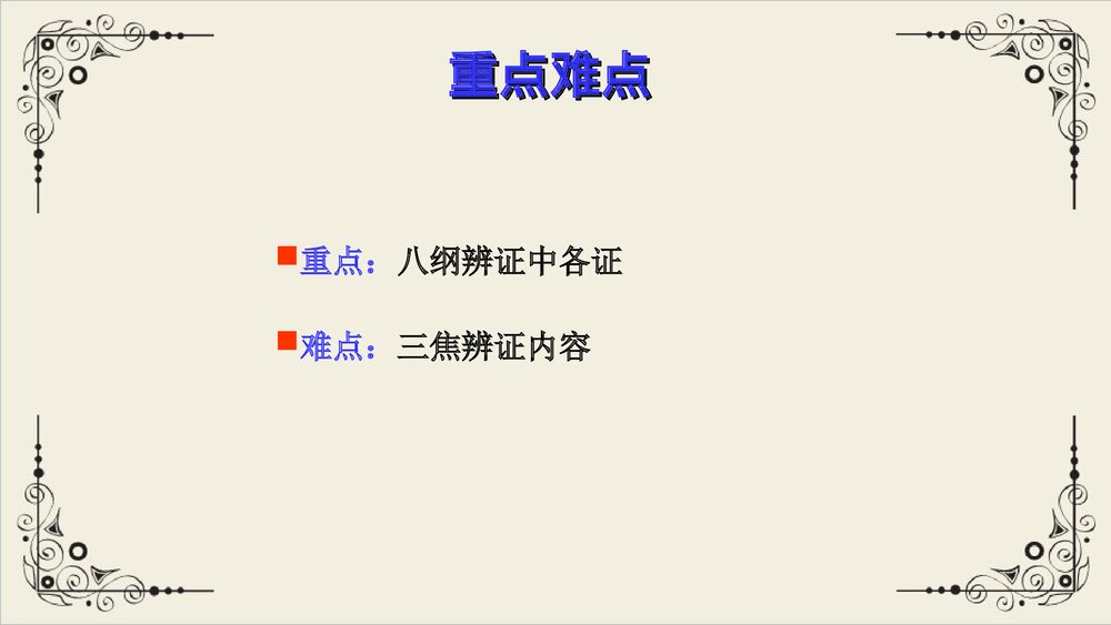 中医八纲辨证与气血津液辨证PPT课件下载3