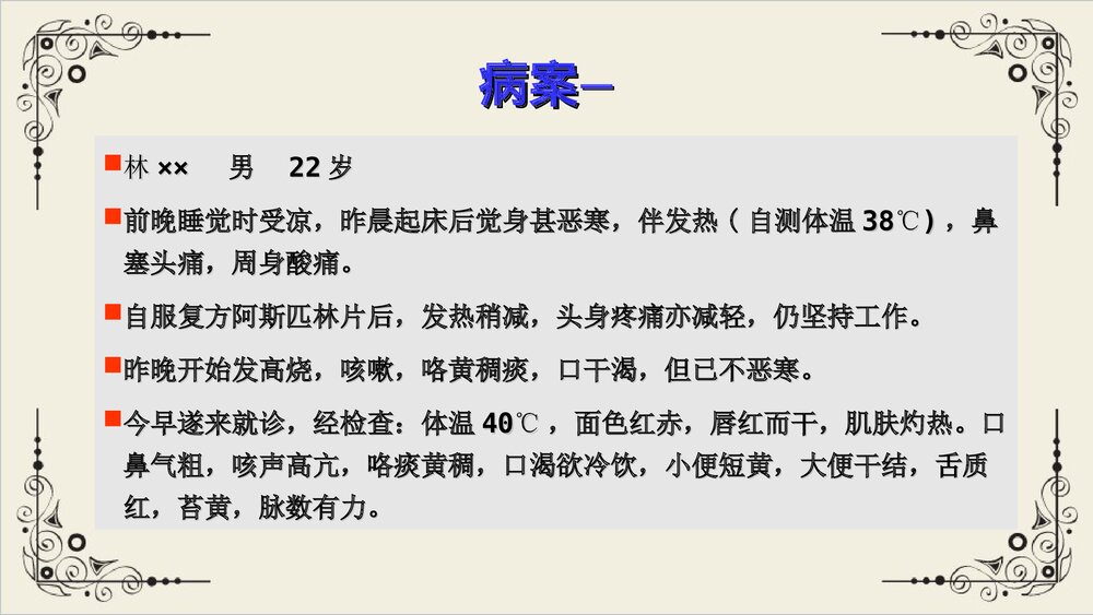 中医八纲辨证与气血津液辨证PPT课件下载4