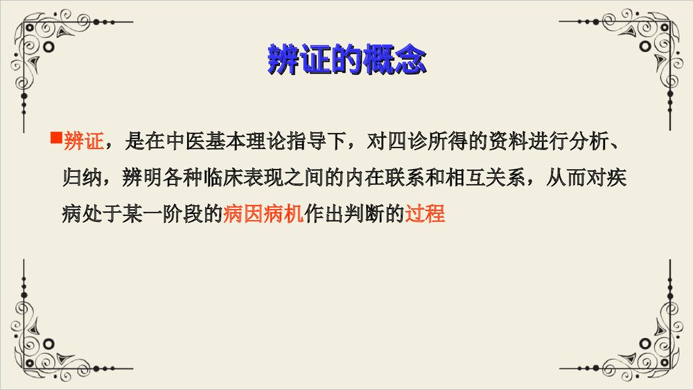 中医八纲辨证与气血津液辨证PPT课件下载5