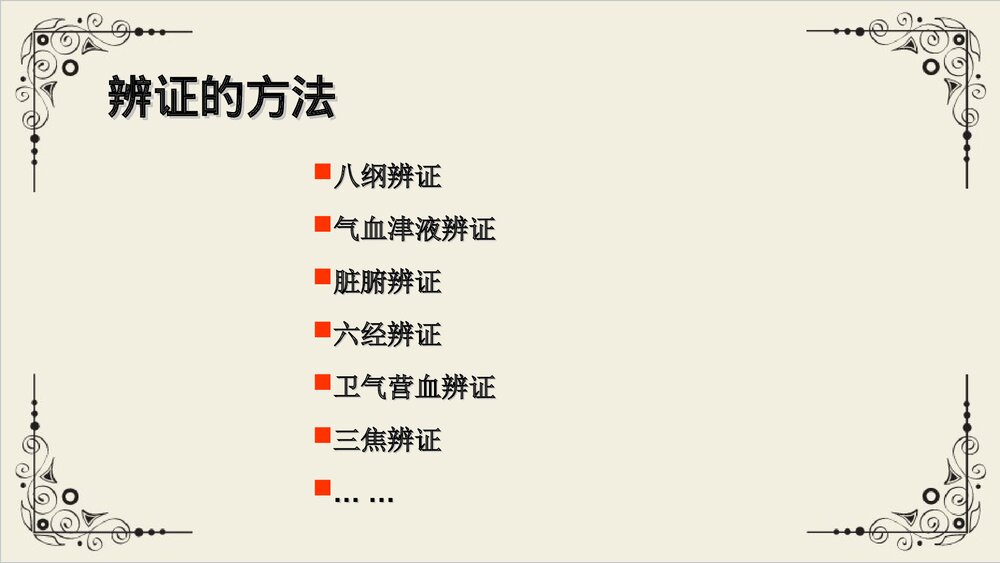 中医八纲辨证与气血津液辨证PPT课件下载8