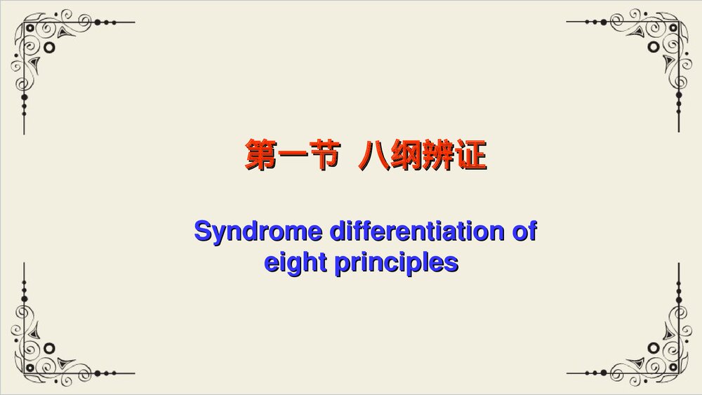 中医八纲辨证与气血津液辨证PPT课件下载10
