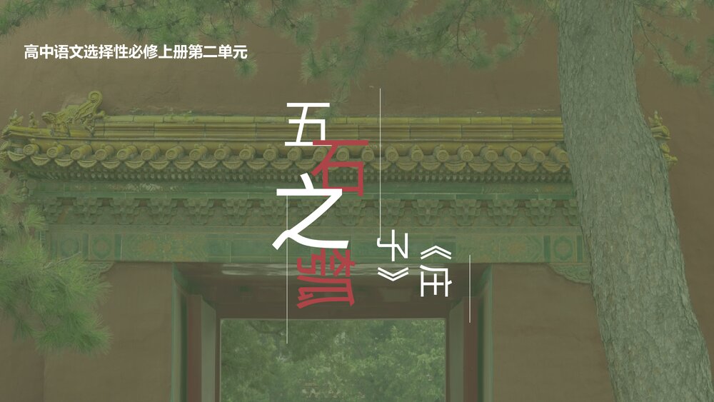 《五石之瓠》统编版高中语文选择性必修上册PPT课件下载1