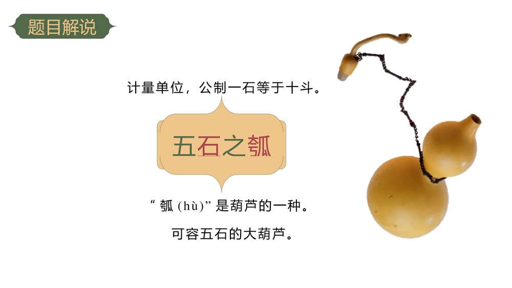 《五石之瓠》统编版高中语文选择性必修上册PPT课件下载7