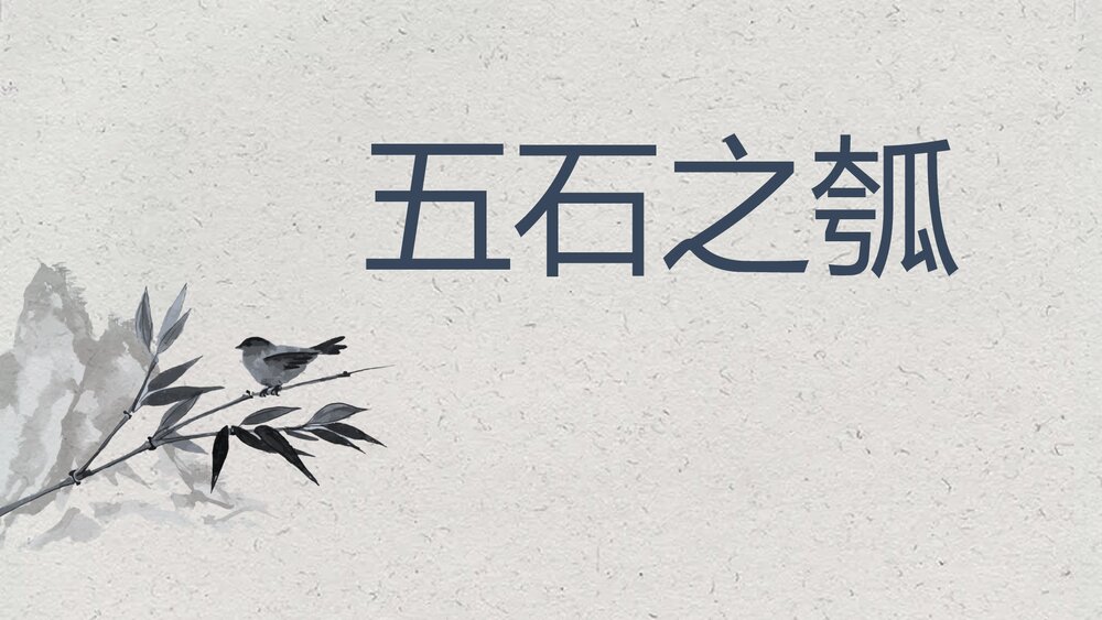 《五石之瓠》统编版高中语文选择性必修上册PPT课件1