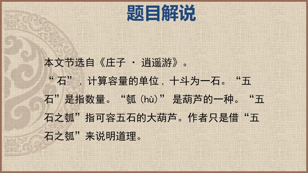 《五石之瓠》统编版高中语文选择性必修上册PPT课件8