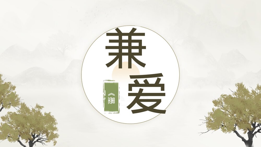 《兼爱》统编版高中语文选择性必修上册PPT课件下载1