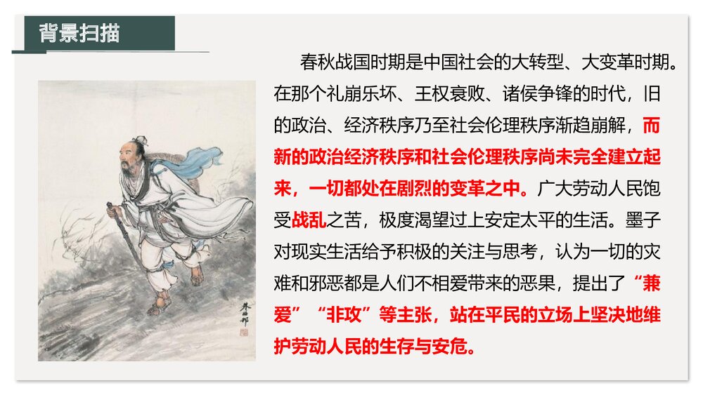 《兼爱》统编版高中语文选择性必修上册PPT课件下载5