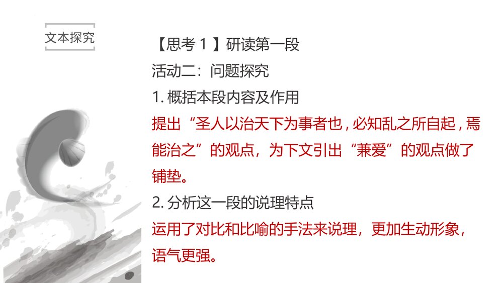 《兼爱》统编版高中语文选择性必修上册PPT课件下载8